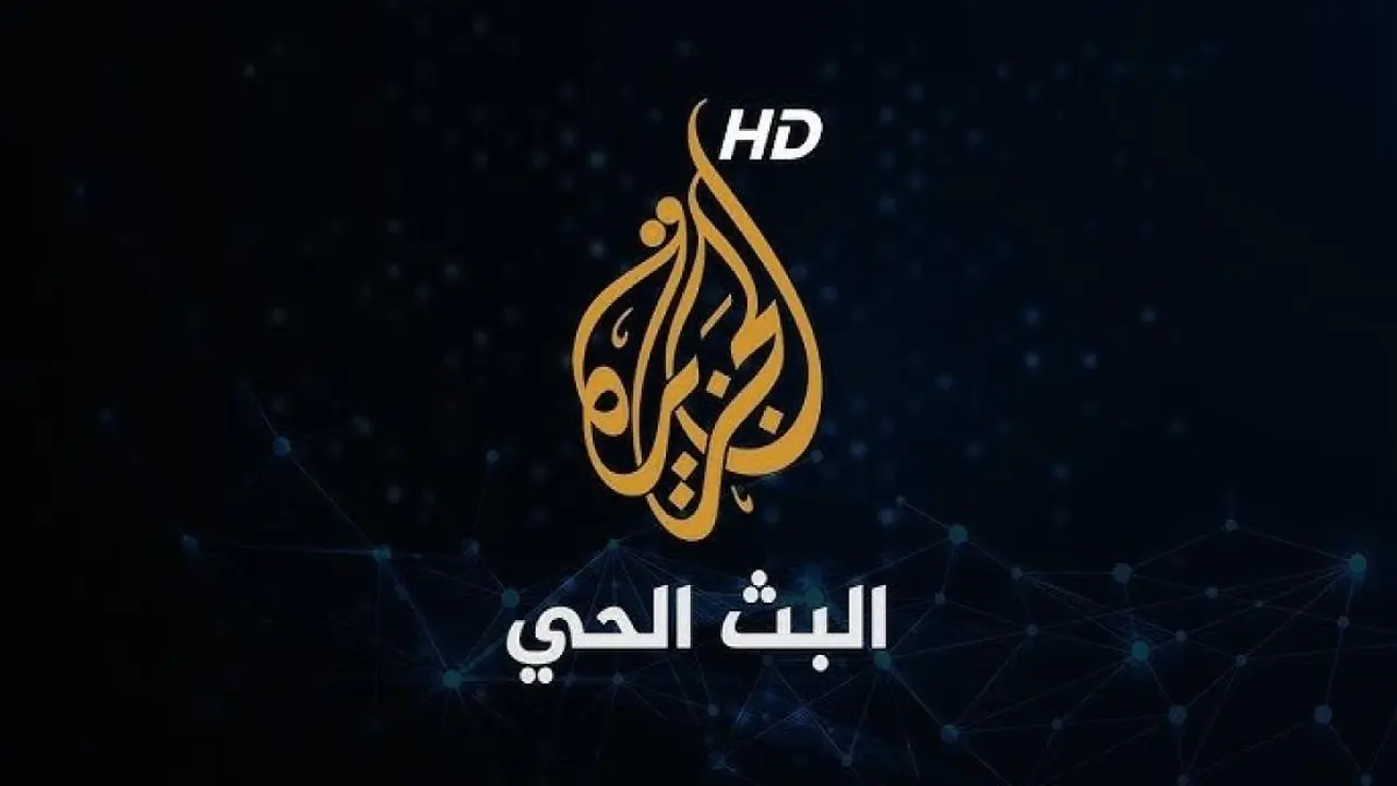 تردد قناة الجزيرة HD الجديد على القمر الصناعي نايل سات لمتابعة البرامج